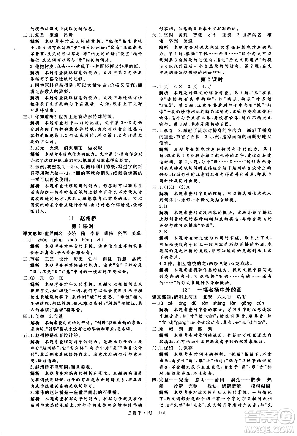 延邊大學(xué)出版社2021新領(lǐng)程語(yǔ)文三年級(jí)下冊(cè)RJ人教版答案