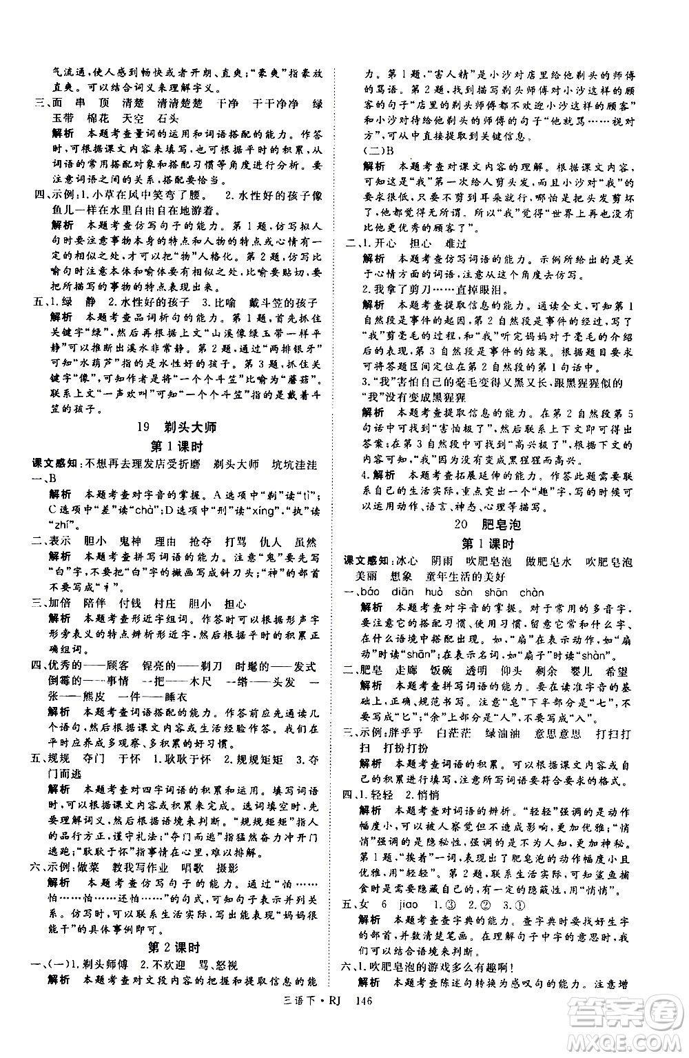 延邊大學(xué)出版社2021新領(lǐng)程語(yǔ)文三年級(jí)下冊(cè)RJ人教版答案