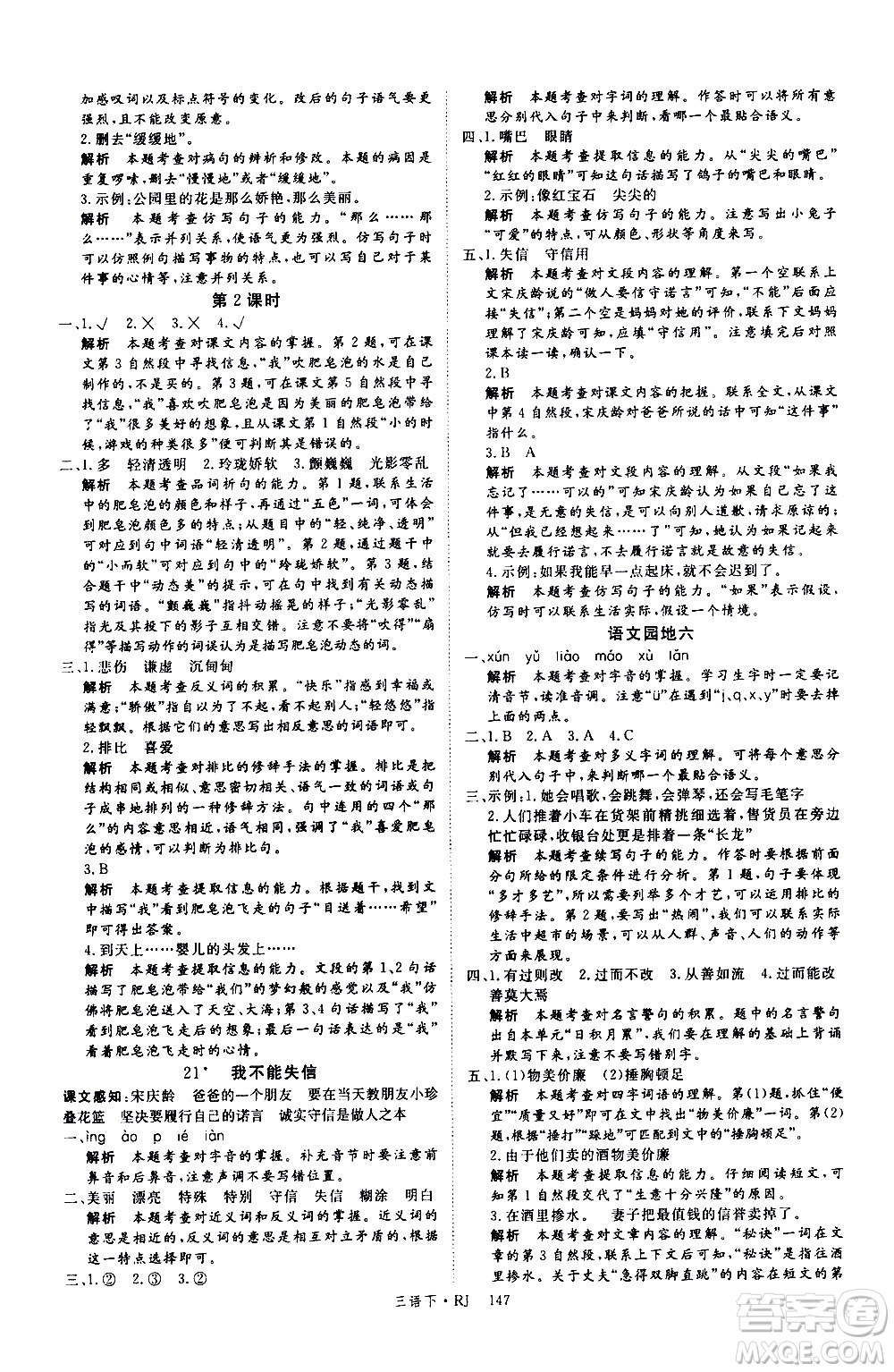 延邊大學(xué)出版社2021新領(lǐng)程語(yǔ)文三年級(jí)下冊(cè)RJ人教版答案