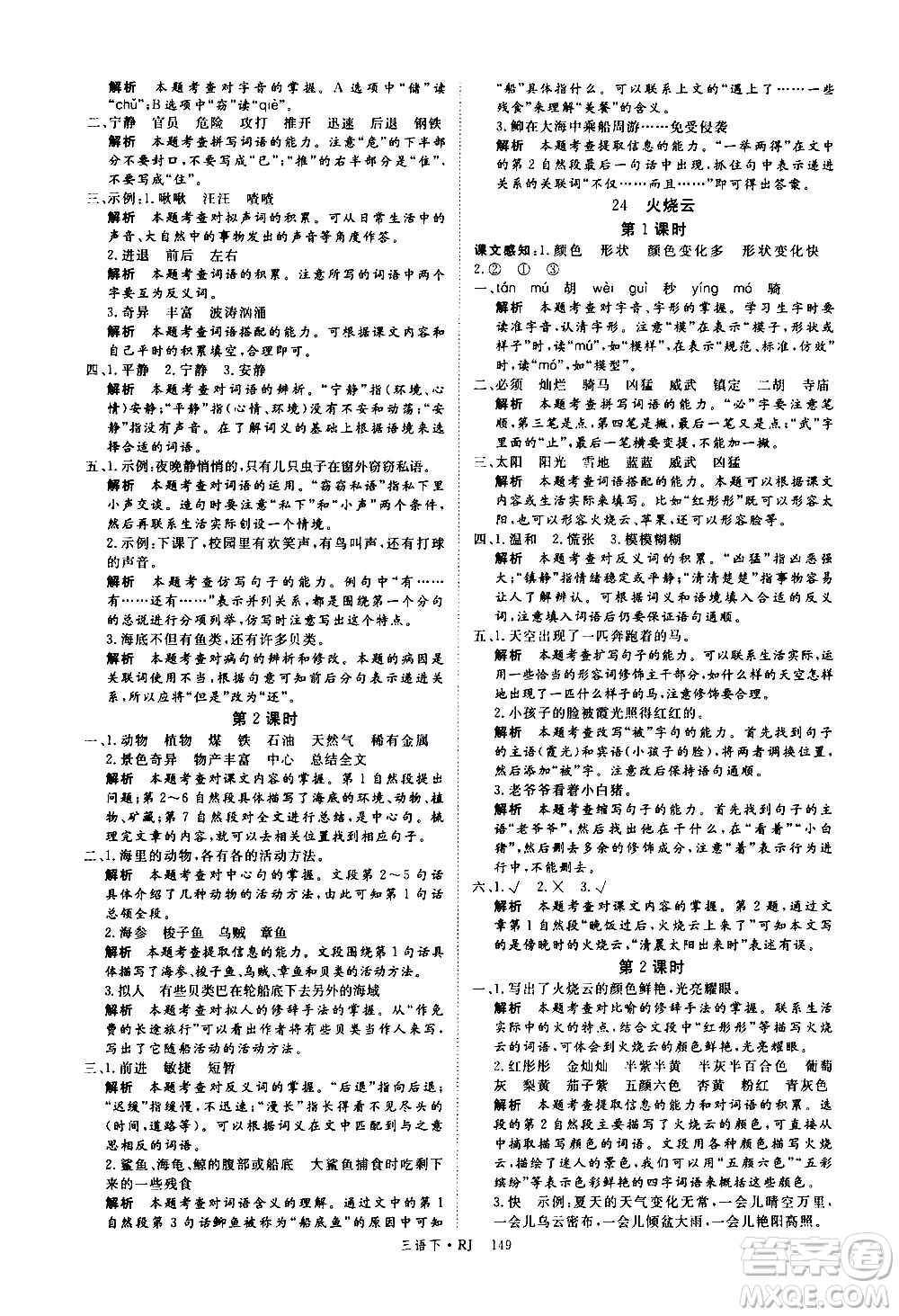 延邊大學(xué)出版社2021新領(lǐng)程語(yǔ)文三年級(jí)下冊(cè)RJ人教版答案