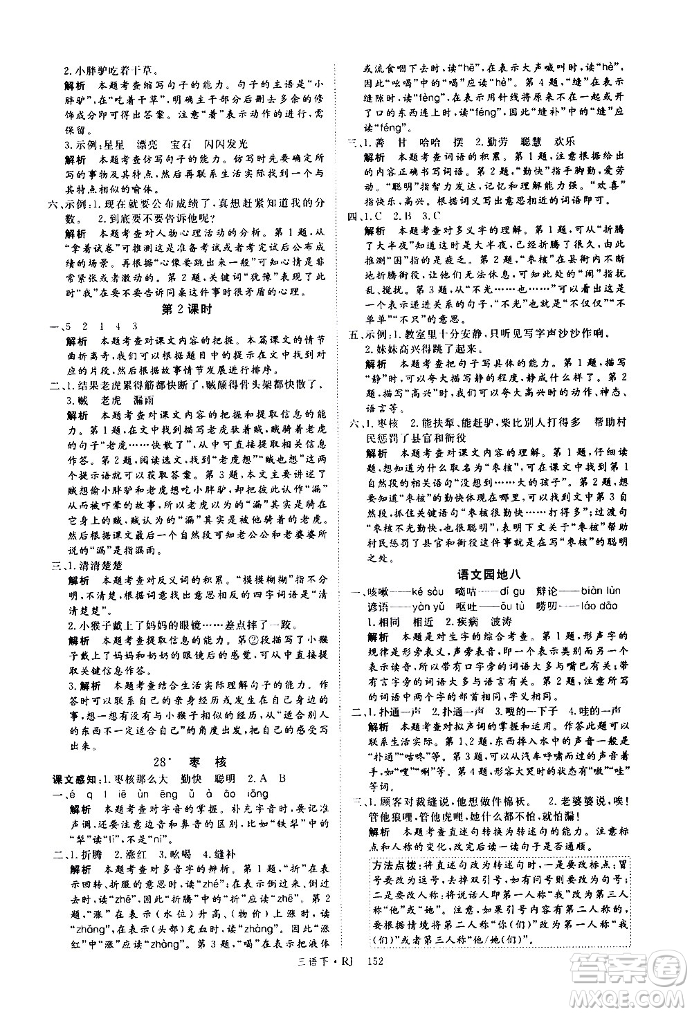 延邊大學(xué)出版社2021新領(lǐng)程語(yǔ)文三年級(jí)下冊(cè)RJ人教版答案