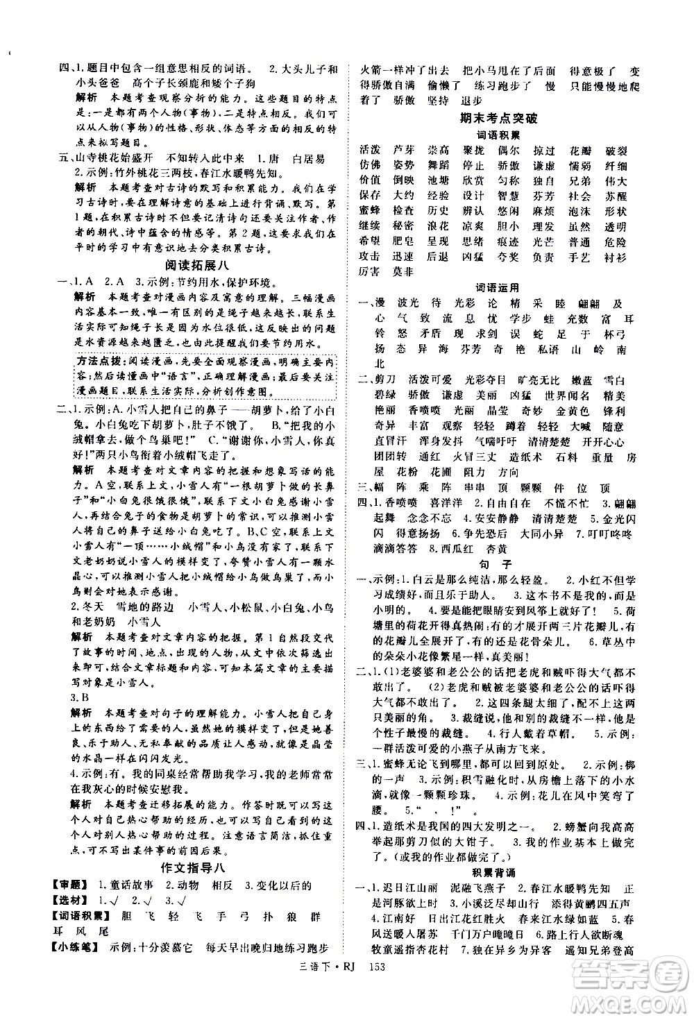 延邊大學(xué)出版社2021新領(lǐng)程語(yǔ)文三年級(jí)下冊(cè)RJ人教版答案