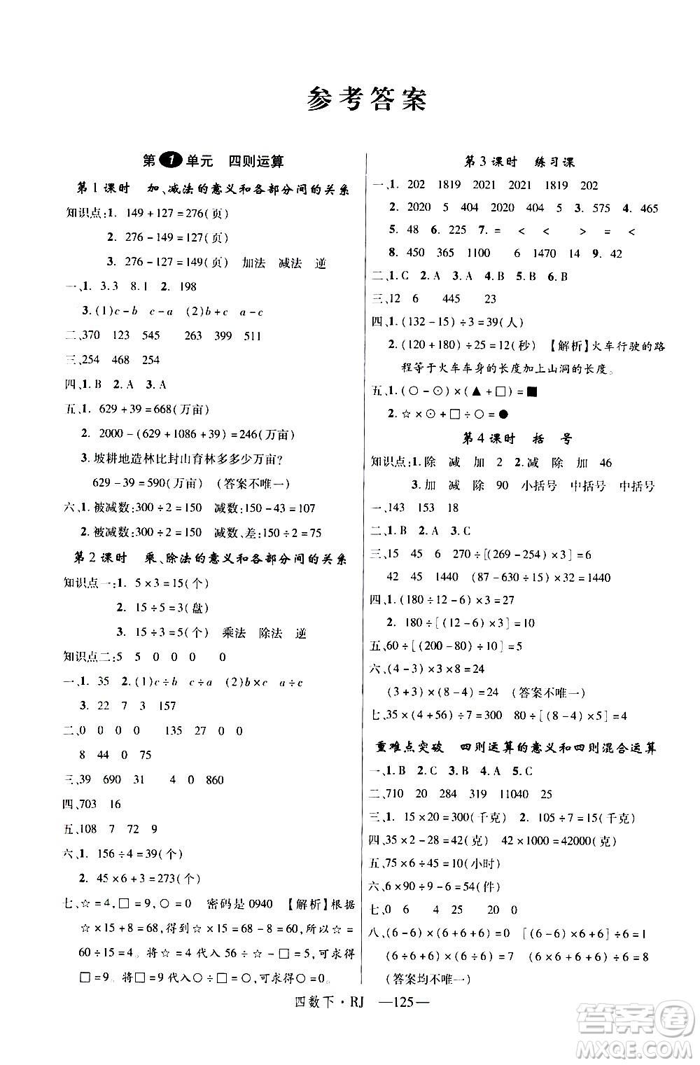 延邊大學出版社2021新領程數(shù)學四年級下冊RJ人教版答案