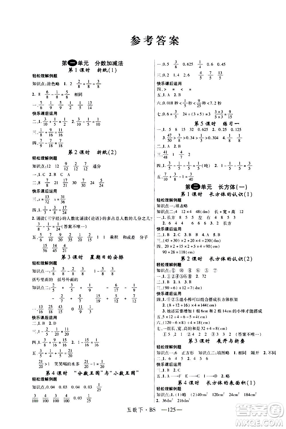 寧夏人民教育出版社2021新領(lǐng)程數(shù)學(xué)五年級下BS北師大版答案