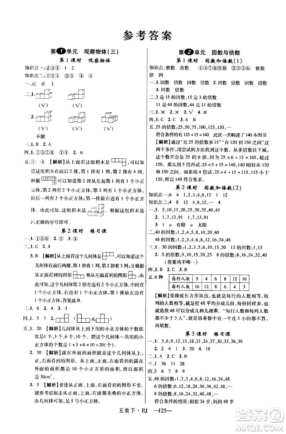 延邊大學出版社2021新領程數學五年級下冊RJ人教版答案