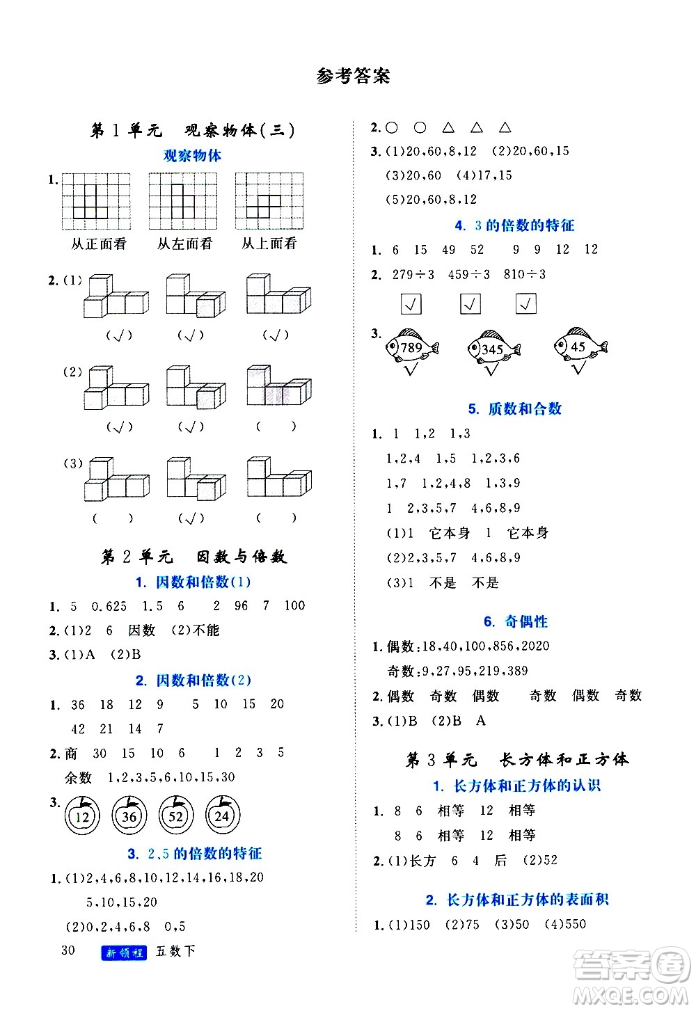 延邊大學(xué)出版社2021新領(lǐng)程目標(biāo)導(dǎo)學(xué)冊(cè)數(shù)學(xué)五年級(jí)下冊(cè)RJ人教版答案