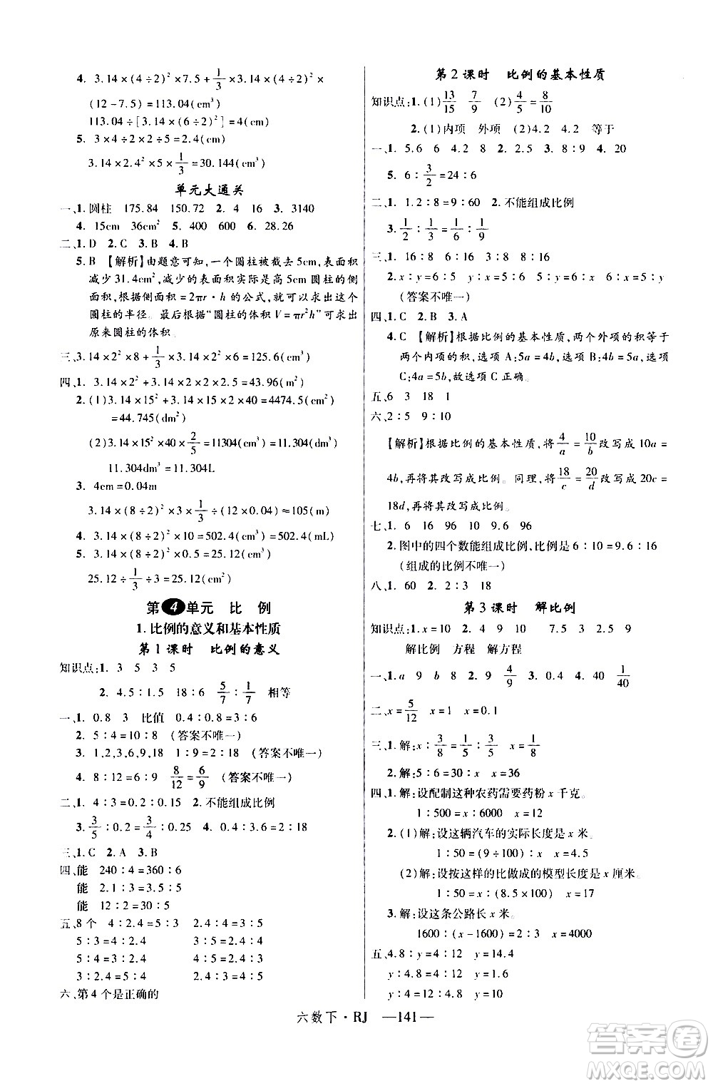 延邊大學(xué)出版社2021新領(lǐng)程數(shù)學(xué)六年級下冊RJ人教版答案