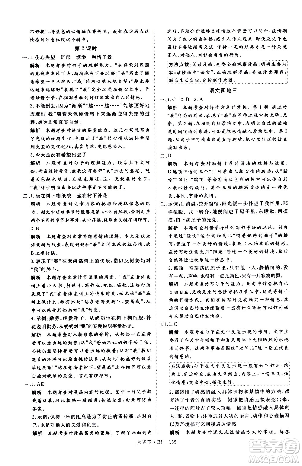 延邊大學(xué)出版社2021新領(lǐng)程語文六年級(jí)下冊(cè)RJ人教版答案