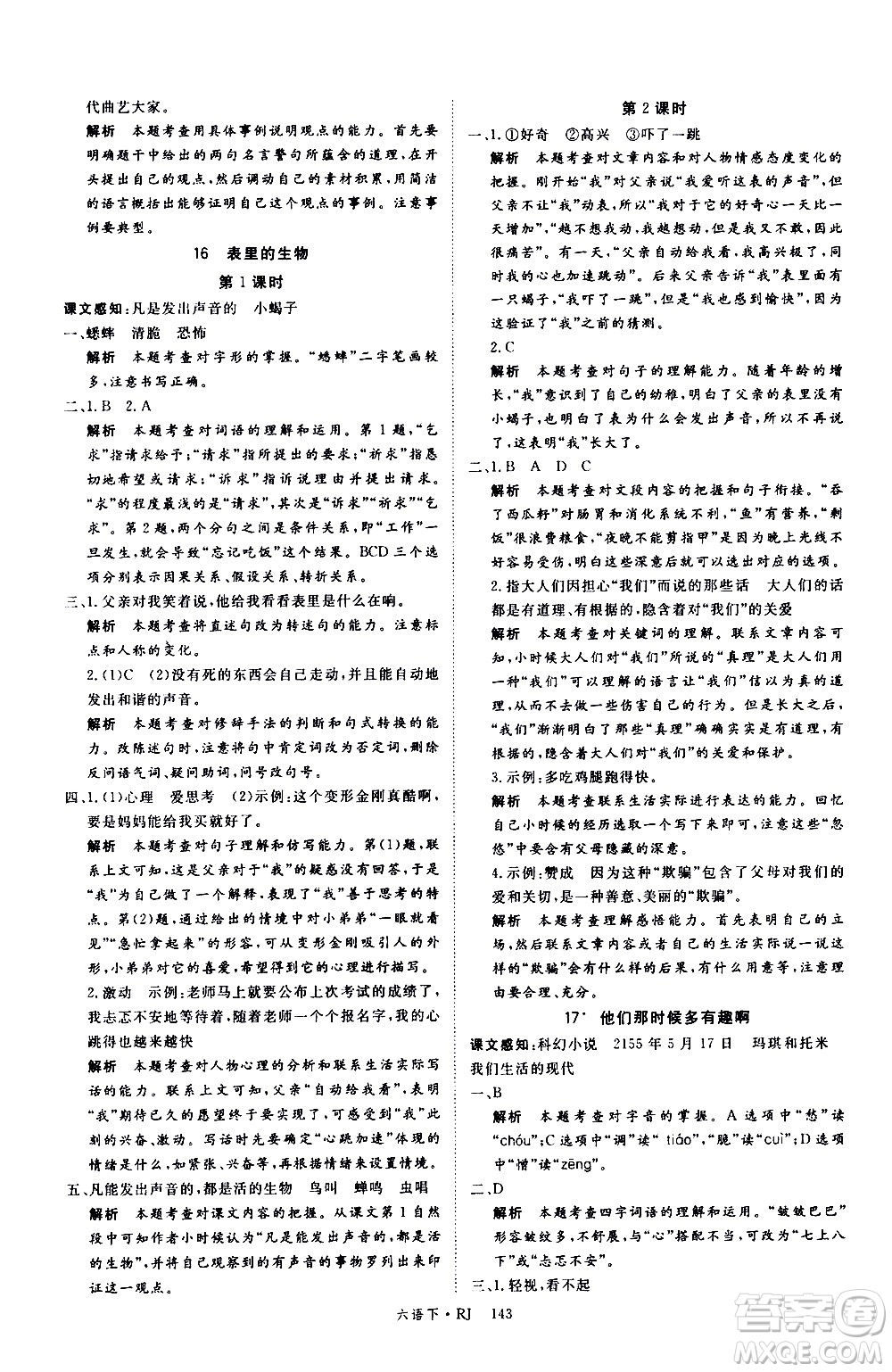 延邊大學(xué)出版社2021新領(lǐng)程語文六年級(jí)下冊(cè)RJ人教版答案