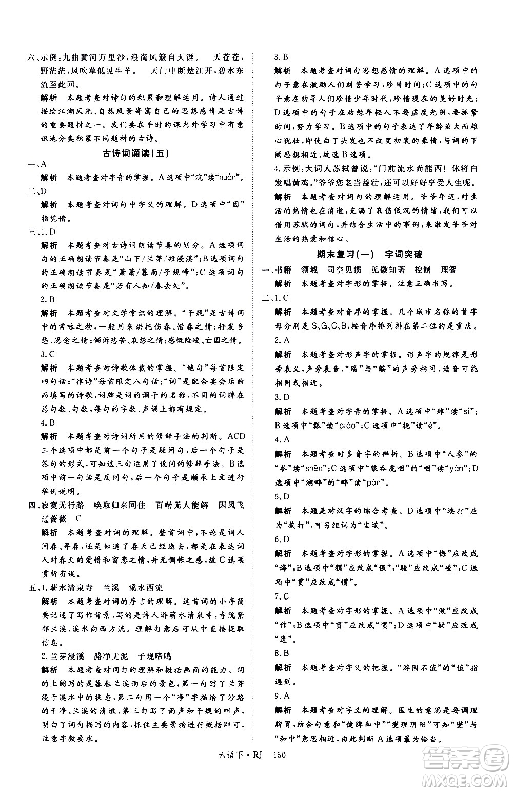 延邊大學(xué)出版社2021新領(lǐng)程語文六年級(jí)下冊(cè)RJ人教版答案