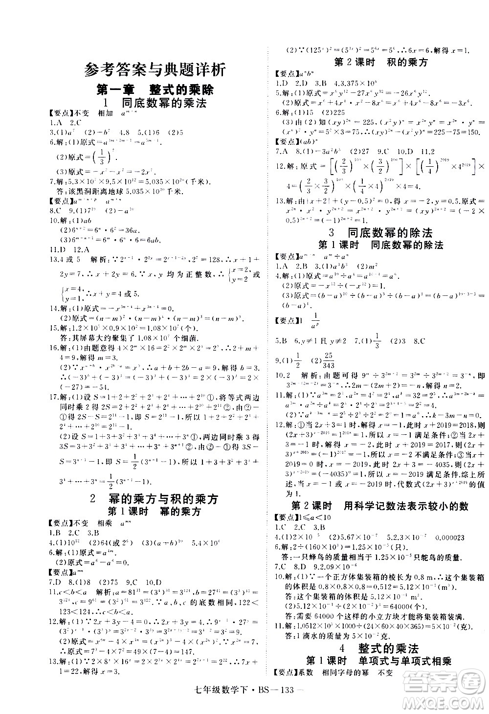 延邊大學出版社2021新領(lǐng)程數(shù)學七年級下BS北師大版答案