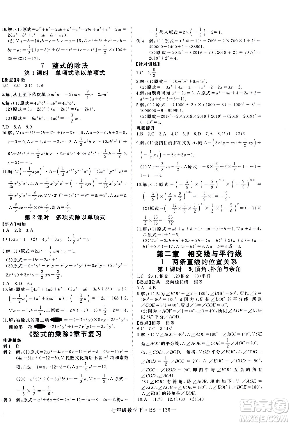 延邊大學出版社2021新領(lǐng)程數(shù)學七年級下BS北師大版答案