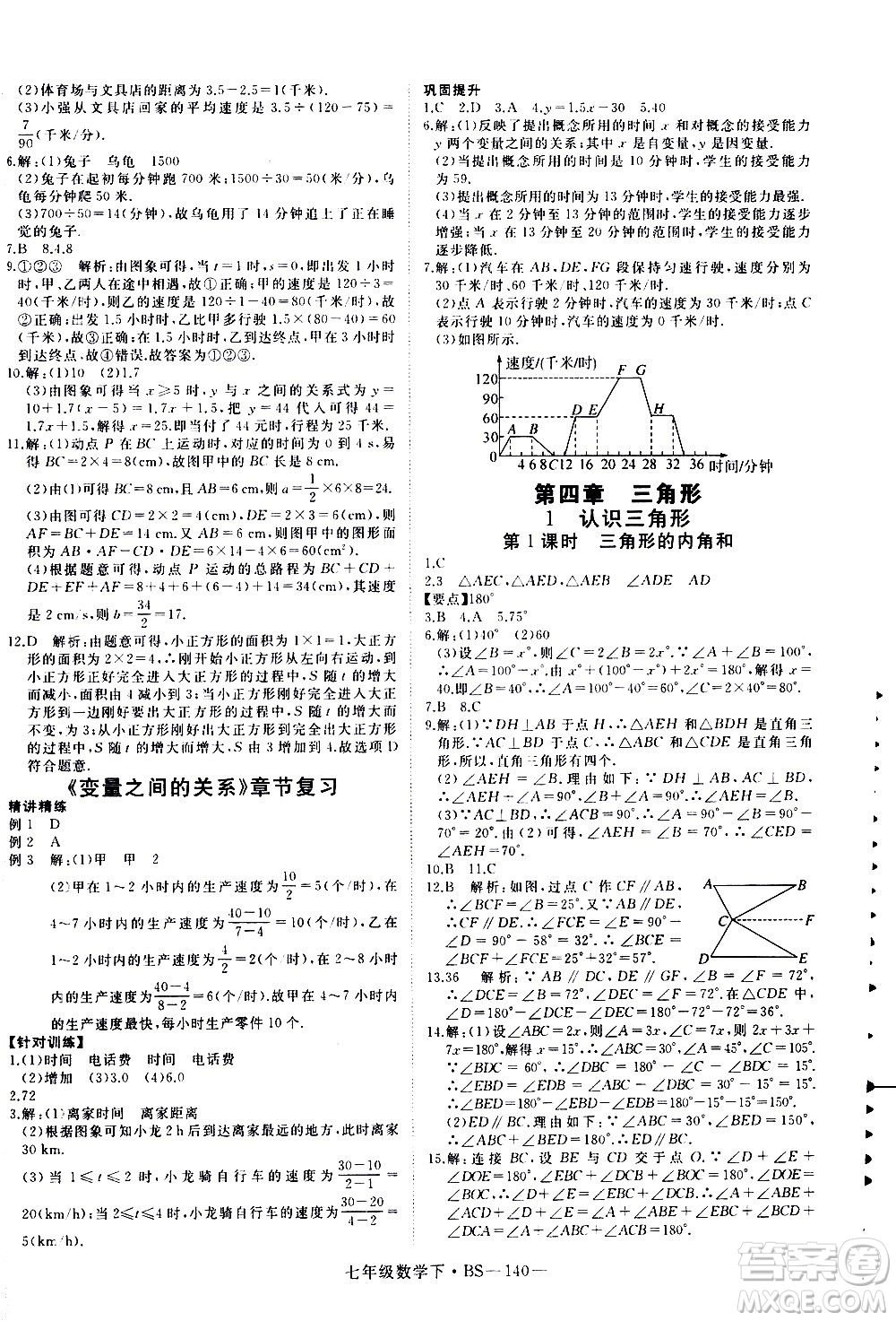 延邊大學出版社2021新領(lǐng)程數(shù)學七年級下BS北師大版答案