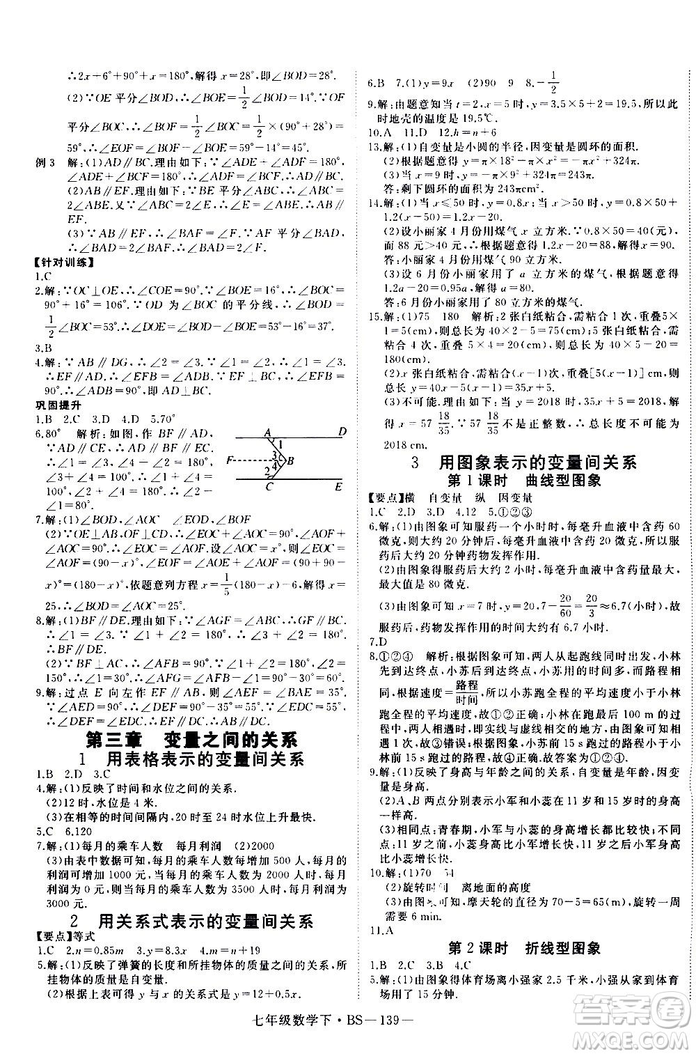 延邊大學出版社2021新領(lǐng)程數(shù)學七年級下BS北師大版答案