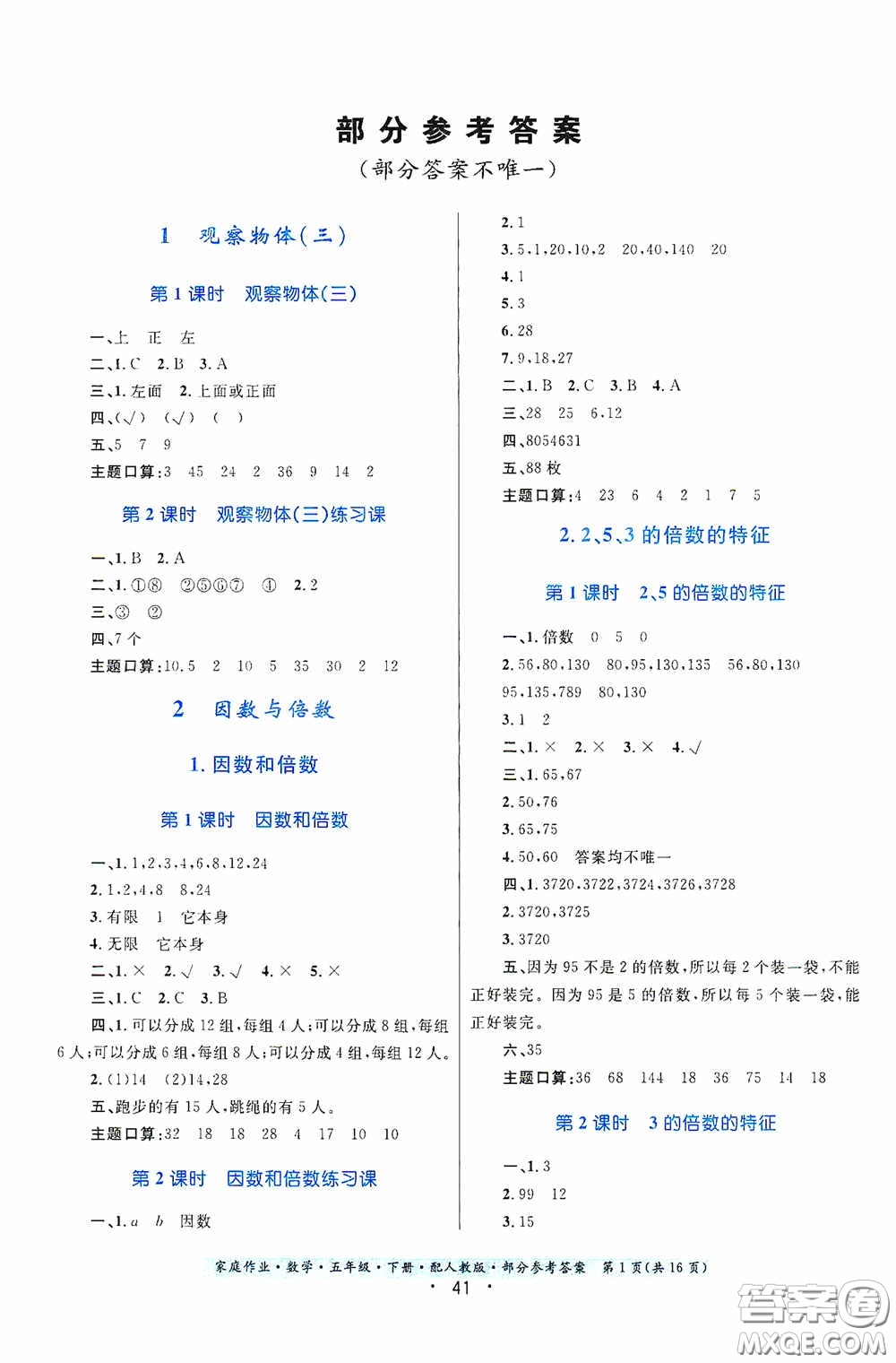 貴州人民出版社2021家庭作業(yè)五年級數(shù)學(xué)下冊人教版答案