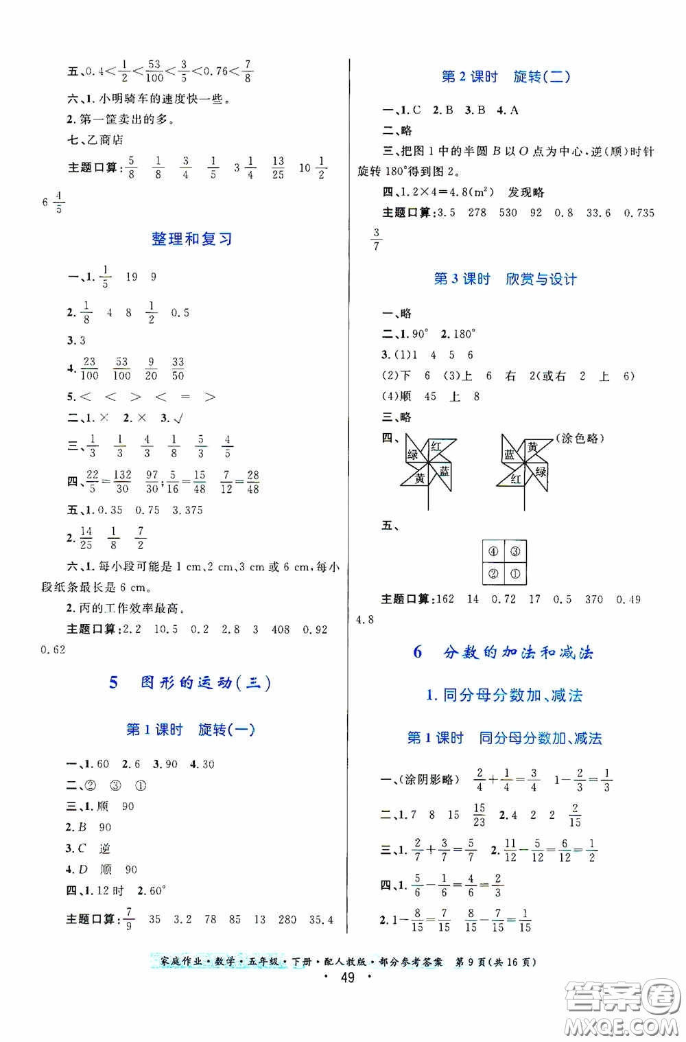 貴州人民出版社2021家庭作業(yè)五年級數(shù)學(xué)下冊人教版答案