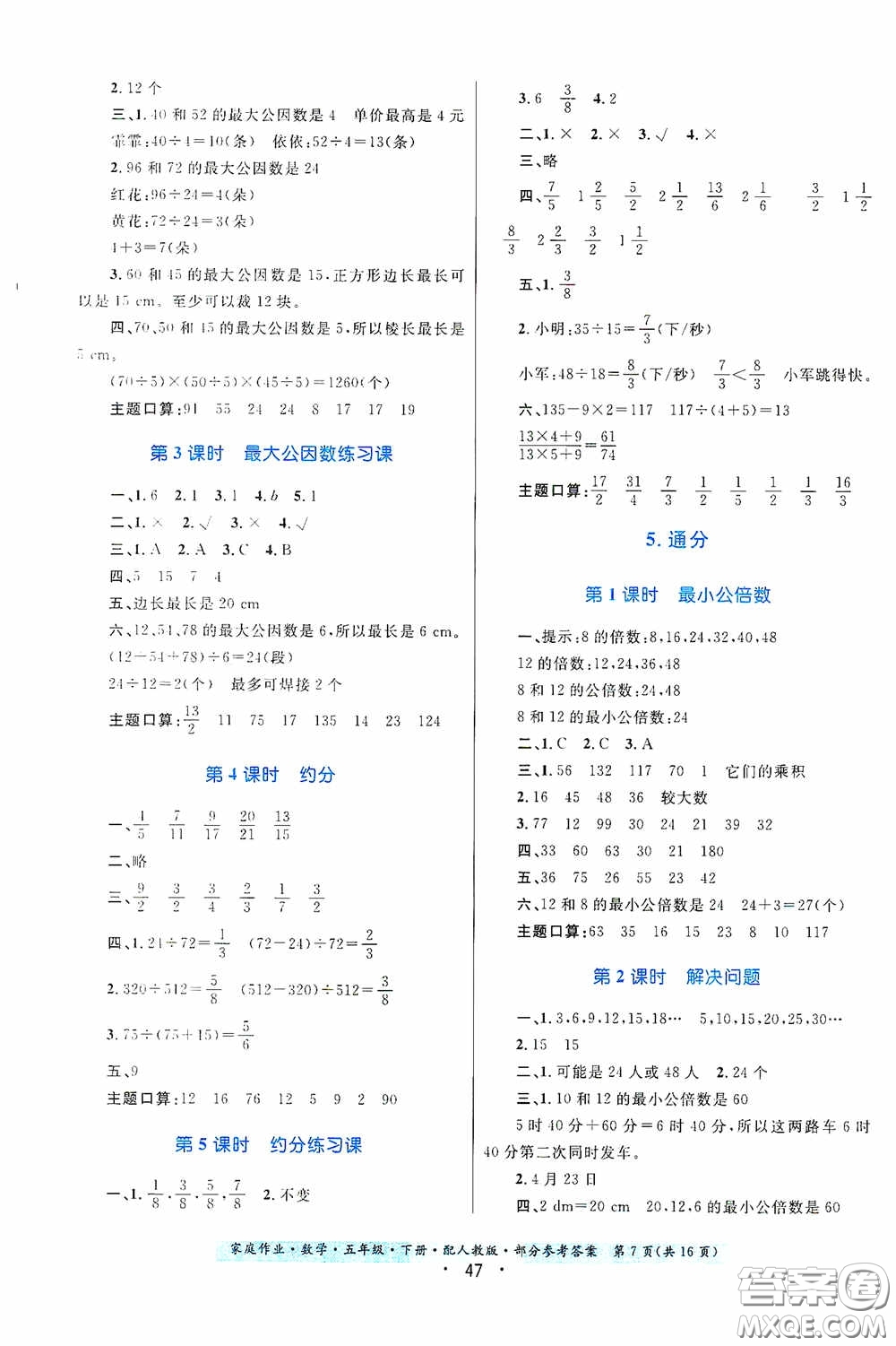 貴州人民出版社2021家庭作業(yè)五年級數(shù)學(xué)下冊人教版答案