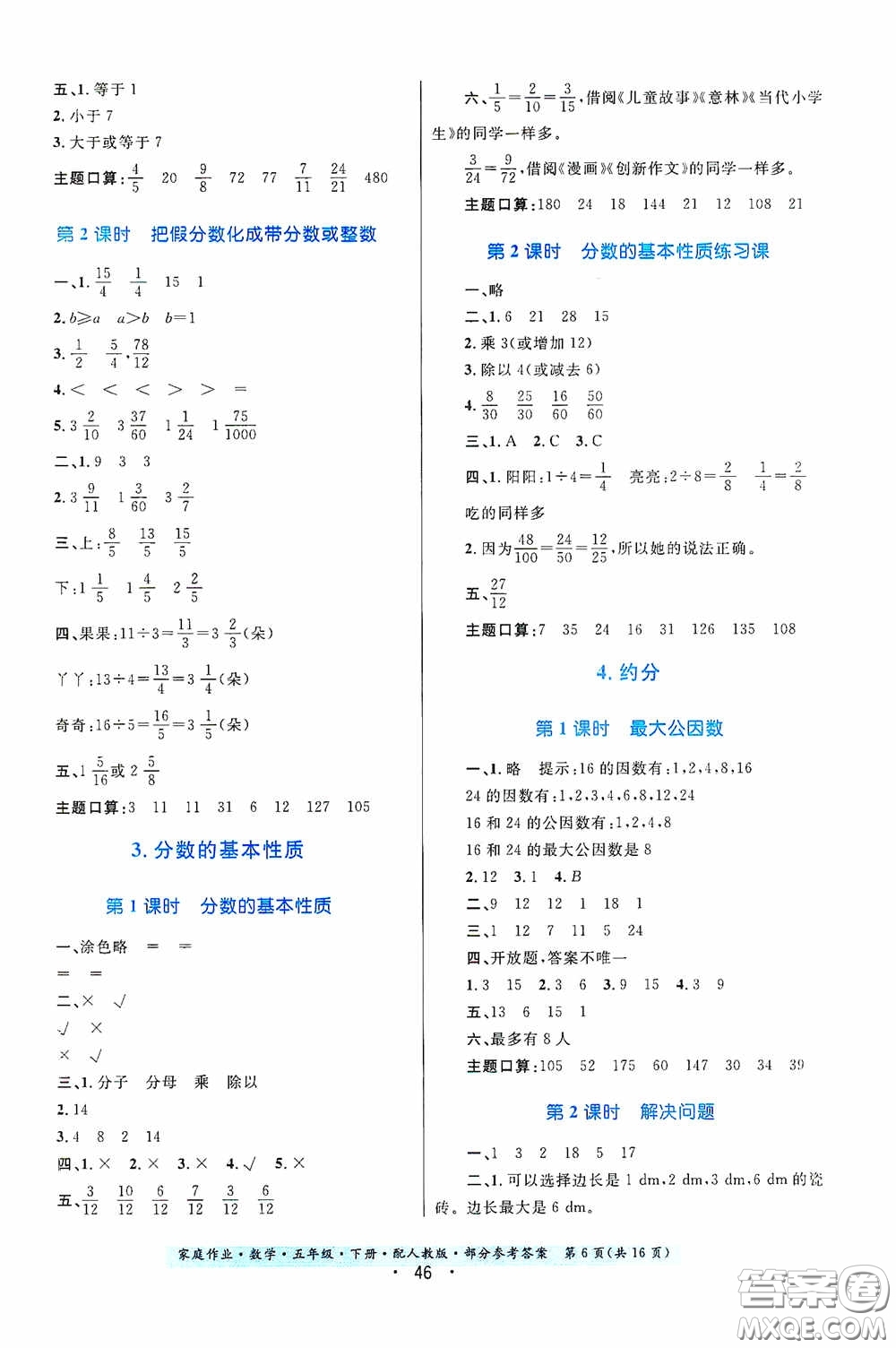 貴州人民出版社2021家庭作業(yè)五年級數(shù)學(xué)下冊人教版答案