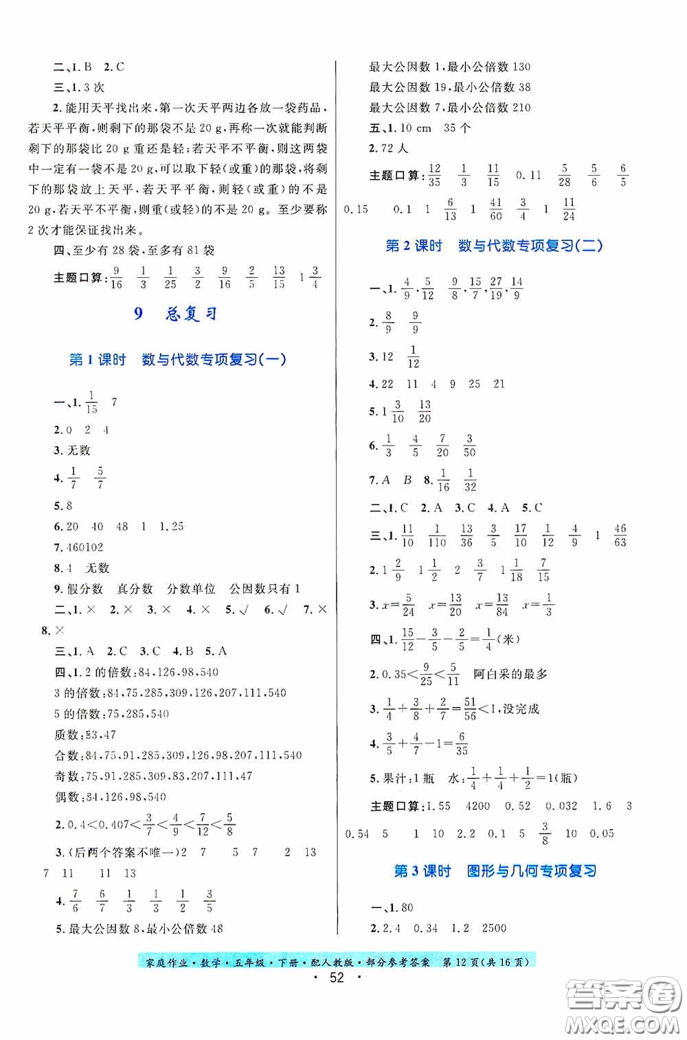 貴州人民出版社2021家庭作業(yè)五年級數(shù)學(xué)下冊人教版答案