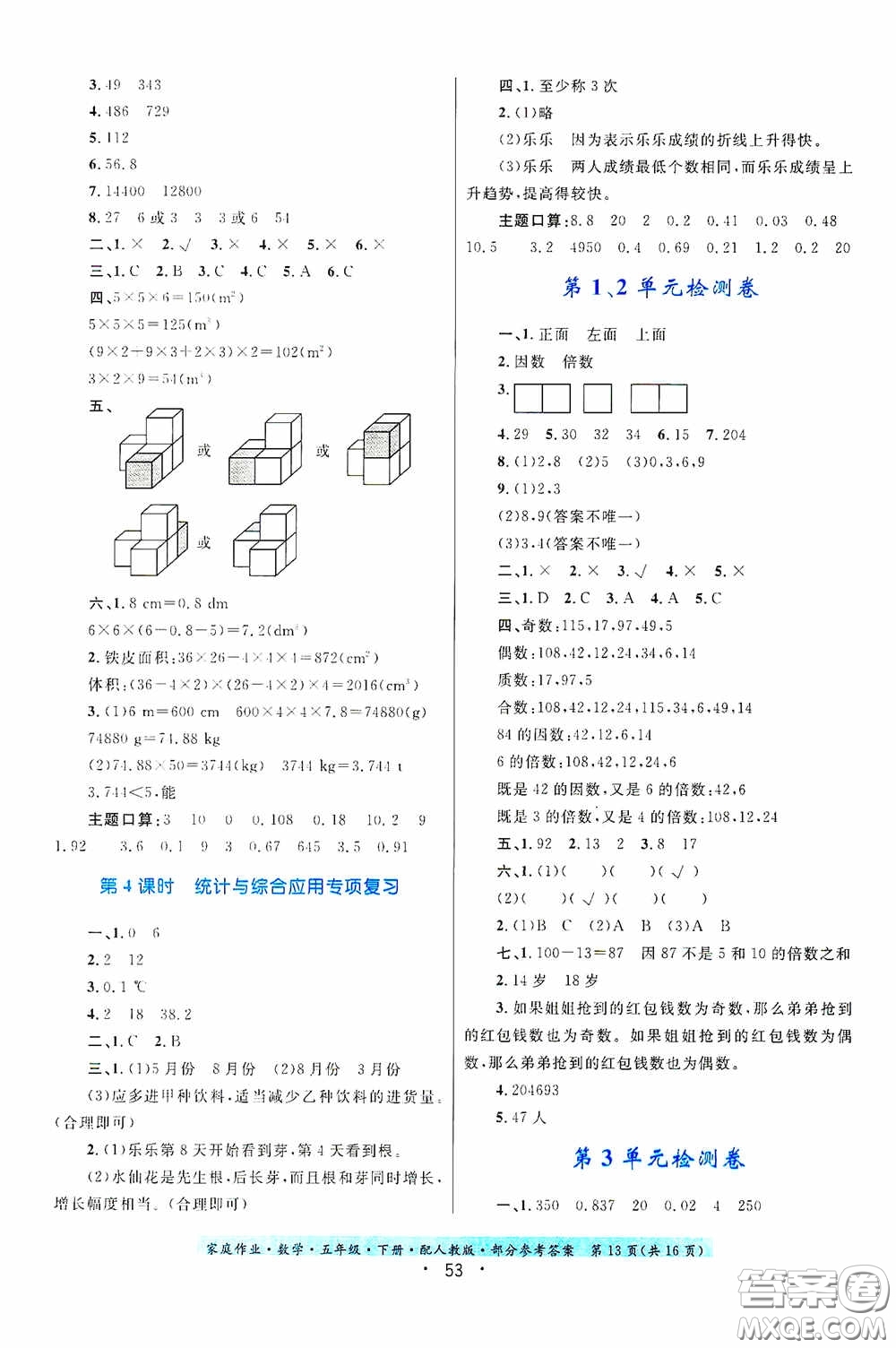 貴州人民出版社2021家庭作業(yè)五年級數(shù)學(xué)下冊人教版答案