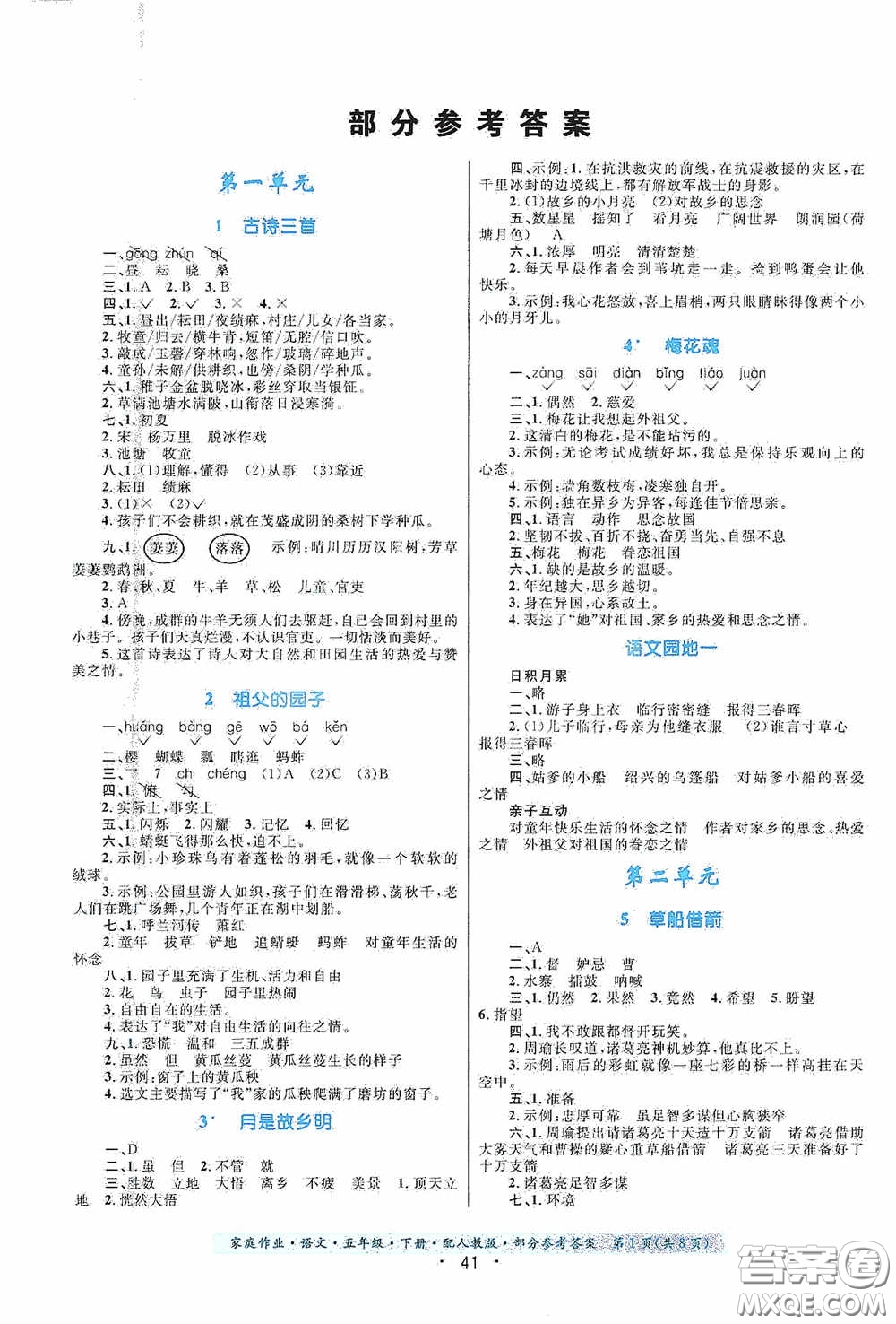 貴州人民出版社2021家庭作業(yè)五年級語文下冊人教版答案