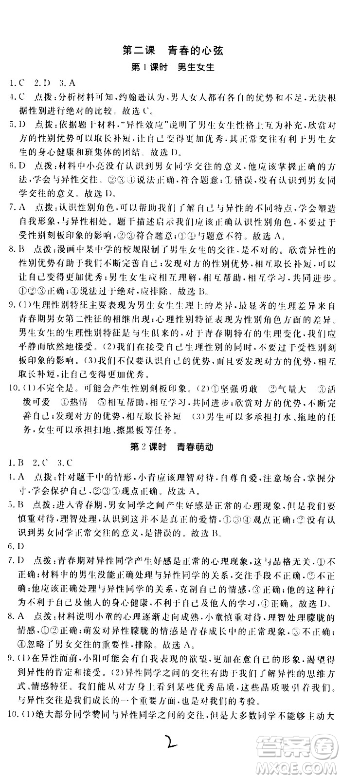 延邊大學出版社2021新領程初中道德與法治七年級下冊RJ人教版答案