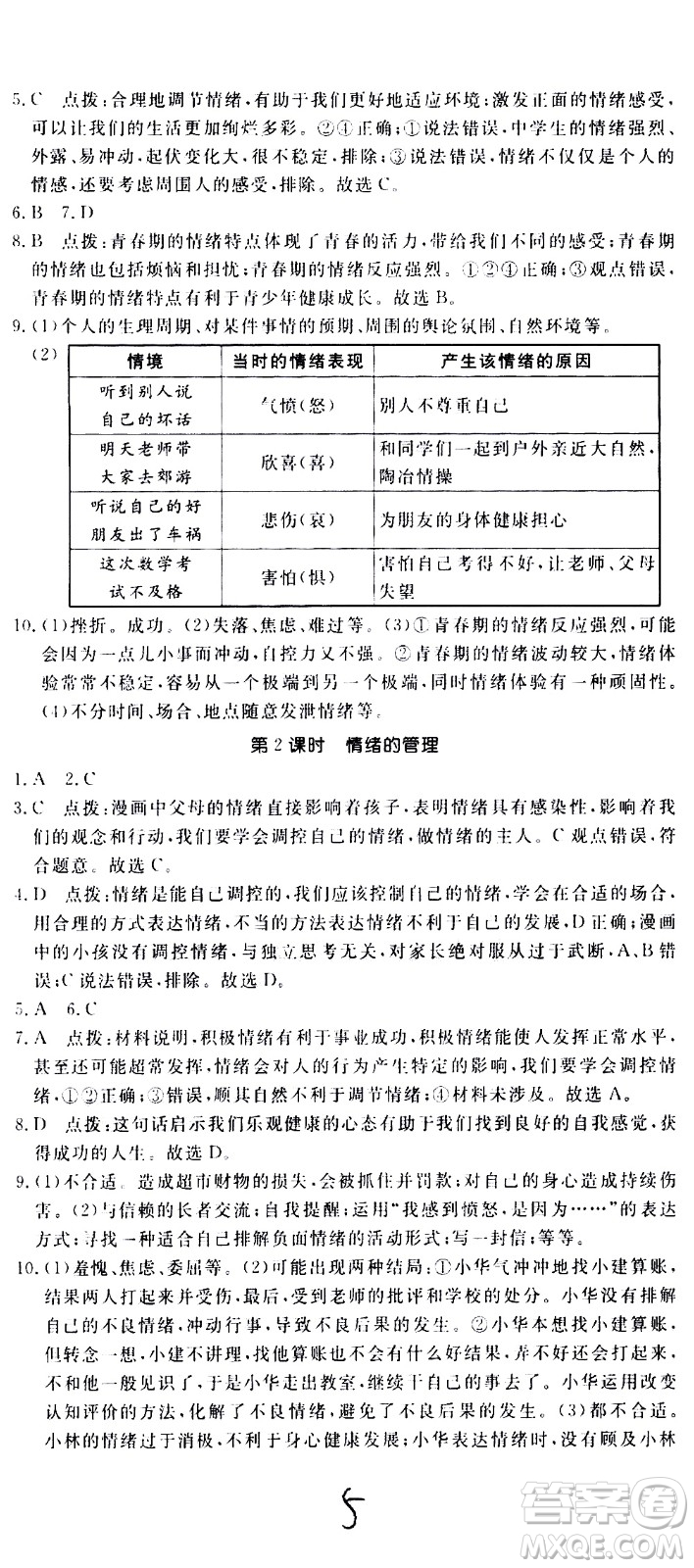 延邊大學出版社2021新領程初中道德與法治七年級下冊RJ人教版答案