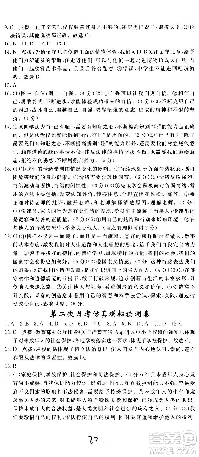 延邊大學出版社2021新領程初中道德與法治七年級下冊RJ人教版答案