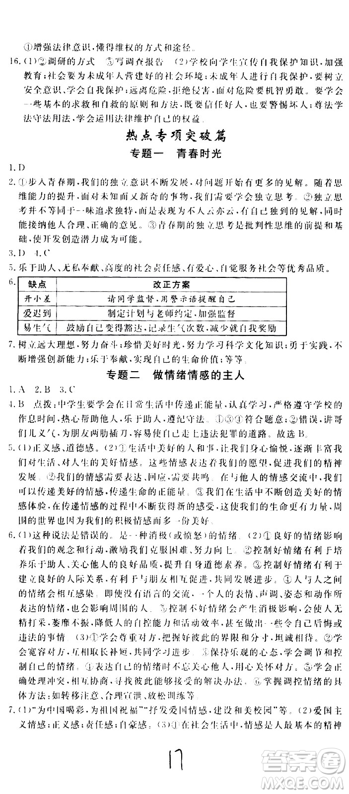 延邊大學出版社2021新領程初中道德與法治七年級下冊RJ人教版答案