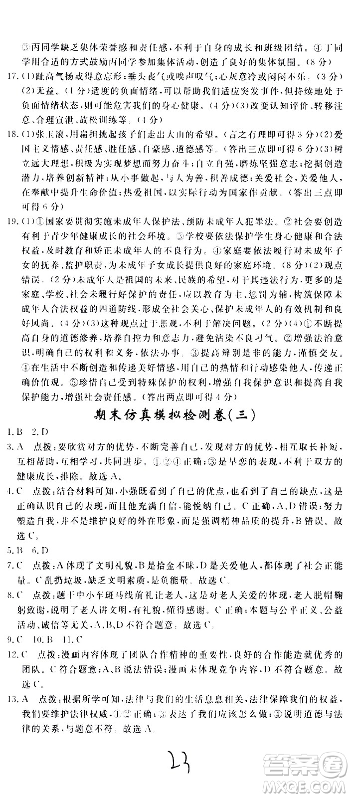 延邊大學出版社2021新領程初中道德與法治七年級下冊RJ人教版答案