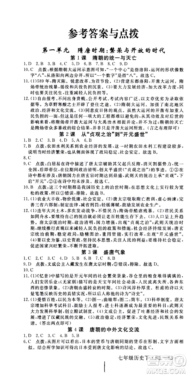 延邊大學(xué)出版社2021新領(lǐng)程初中歷史七年級下冊RJ人教版答案