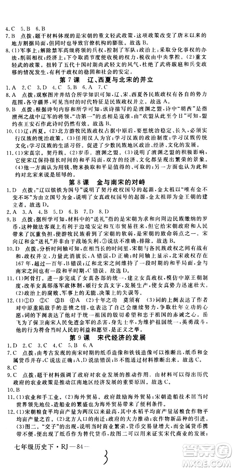 延邊大學(xué)出版社2021新領(lǐng)程初中歷史七年級下冊RJ人教版答案