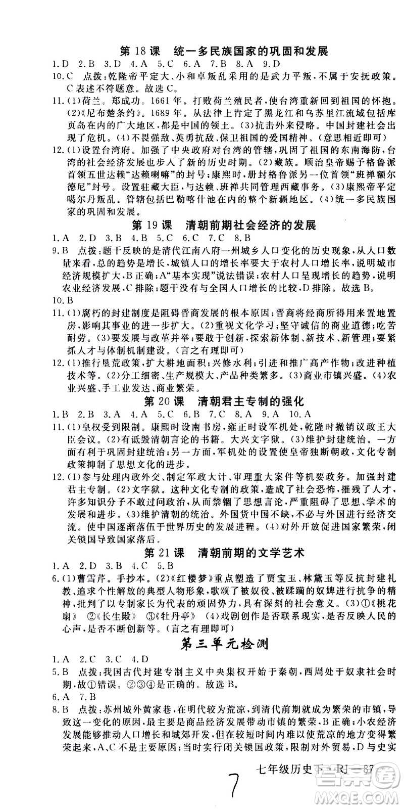 延邊大學(xué)出版社2021新領(lǐng)程初中歷史七年級下冊RJ人教版答案