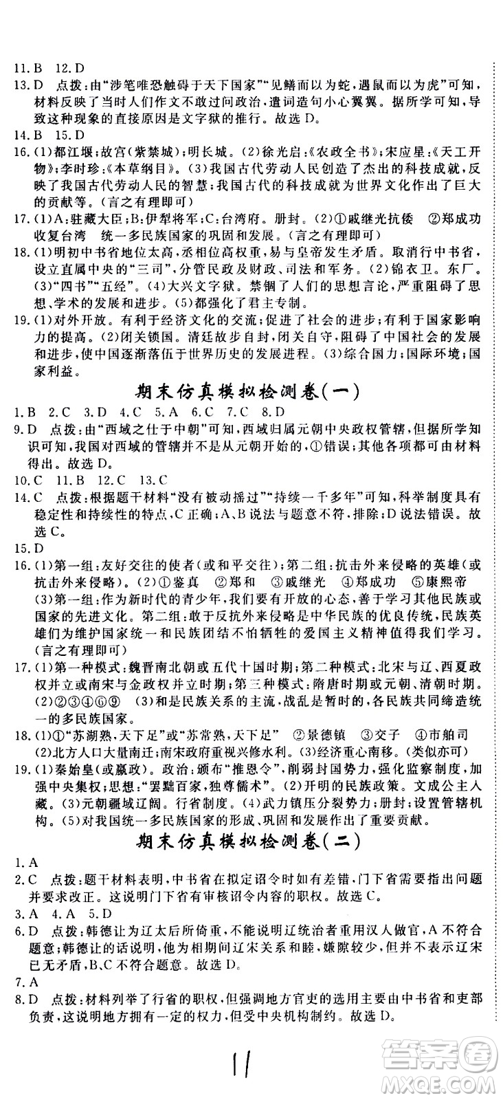 延邊大學(xué)出版社2021新領(lǐng)程初中歷史七年級下冊RJ人教版答案