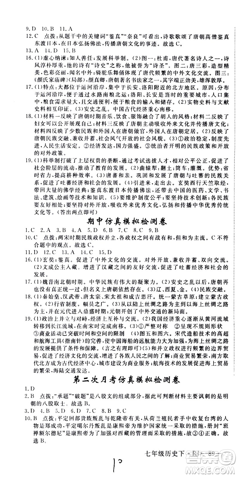 延邊大學(xué)出版社2021新領(lǐng)程初中歷史七年級下冊RJ人教版答案