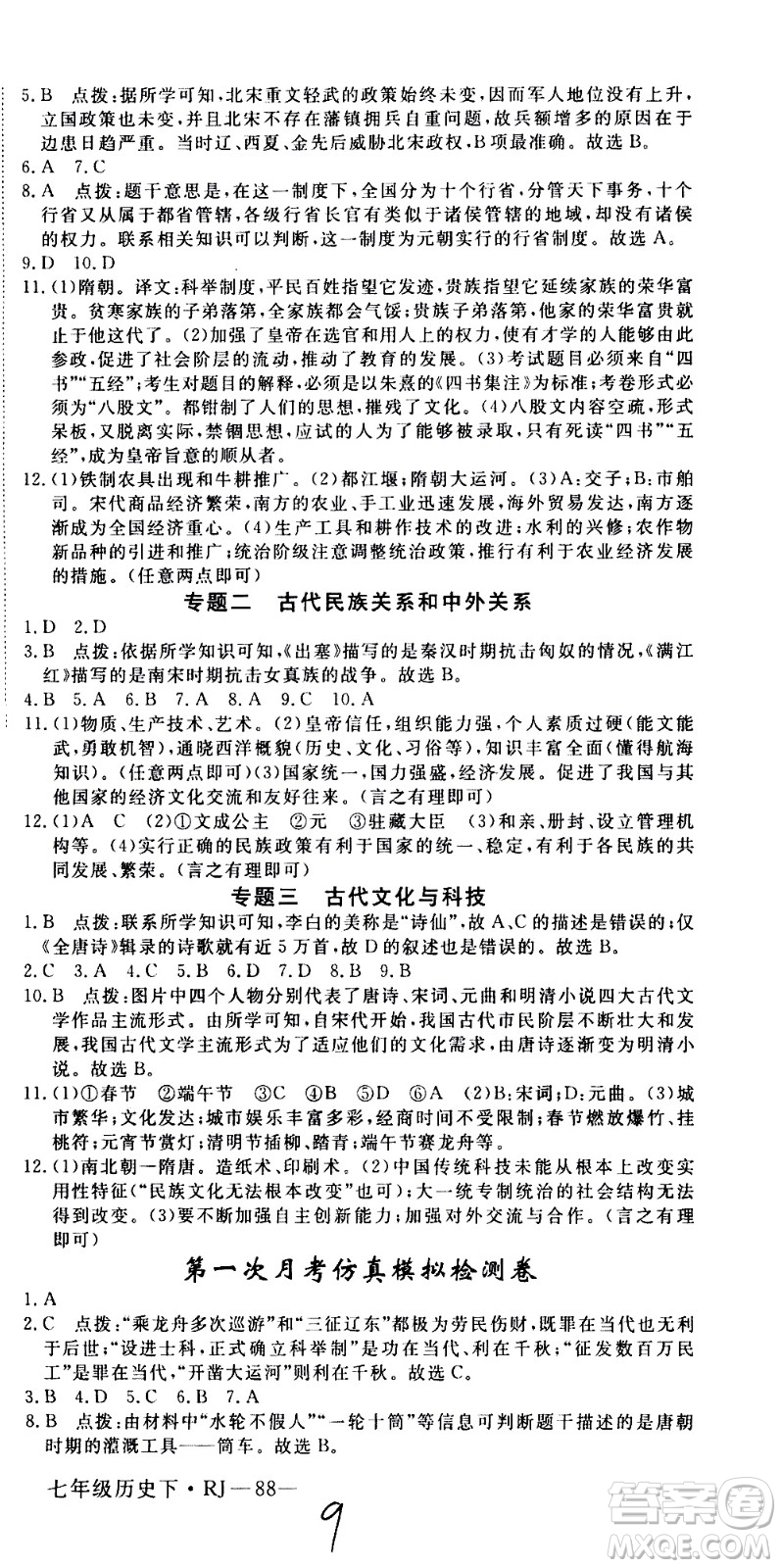 延邊大學(xué)出版社2021新領(lǐng)程初中歷史七年級下冊RJ人教版答案