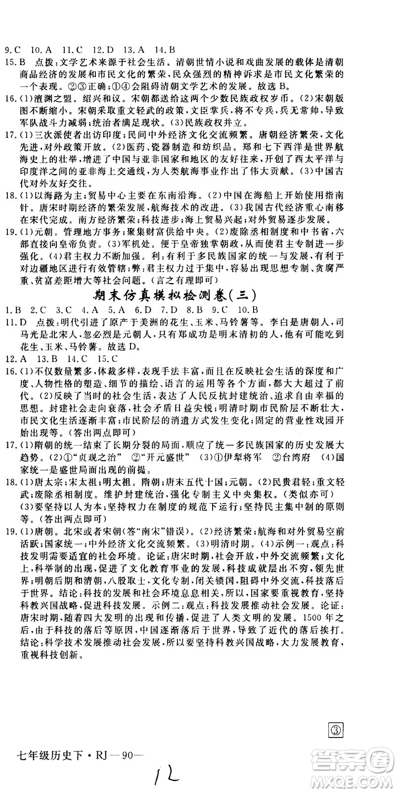 延邊大學(xué)出版社2021新領(lǐng)程初中歷史七年級下冊RJ人教版答案