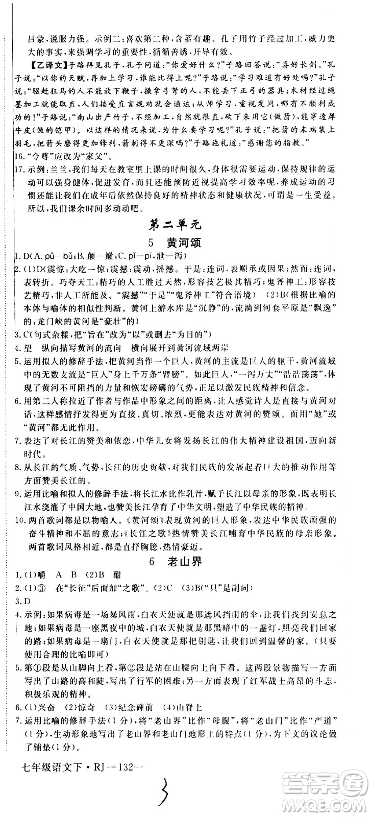 延邊大學出版社2021新領(lǐng)程初中語文七年級下冊RJ人教版答案