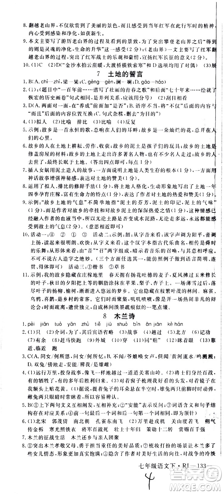 延邊大學出版社2021新領(lǐng)程初中語文七年級下冊RJ人教版答案