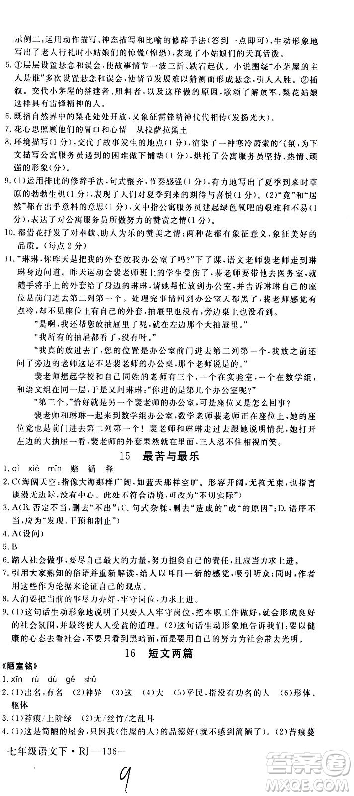 延邊大學出版社2021新領(lǐng)程初中語文七年級下冊RJ人教版答案