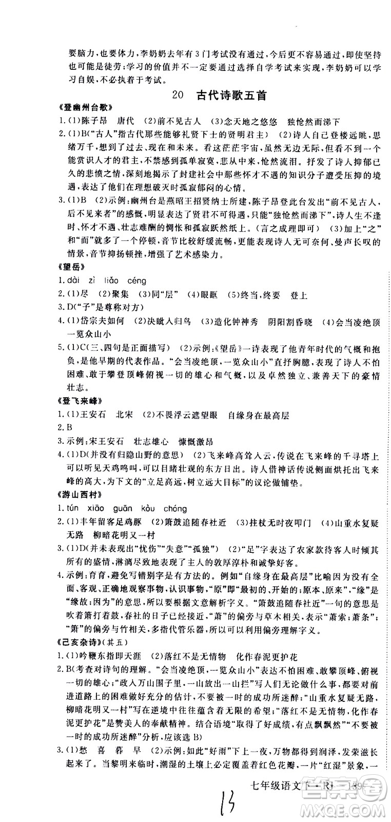 延邊大學出版社2021新領(lǐng)程初中語文七年級下冊RJ人教版答案