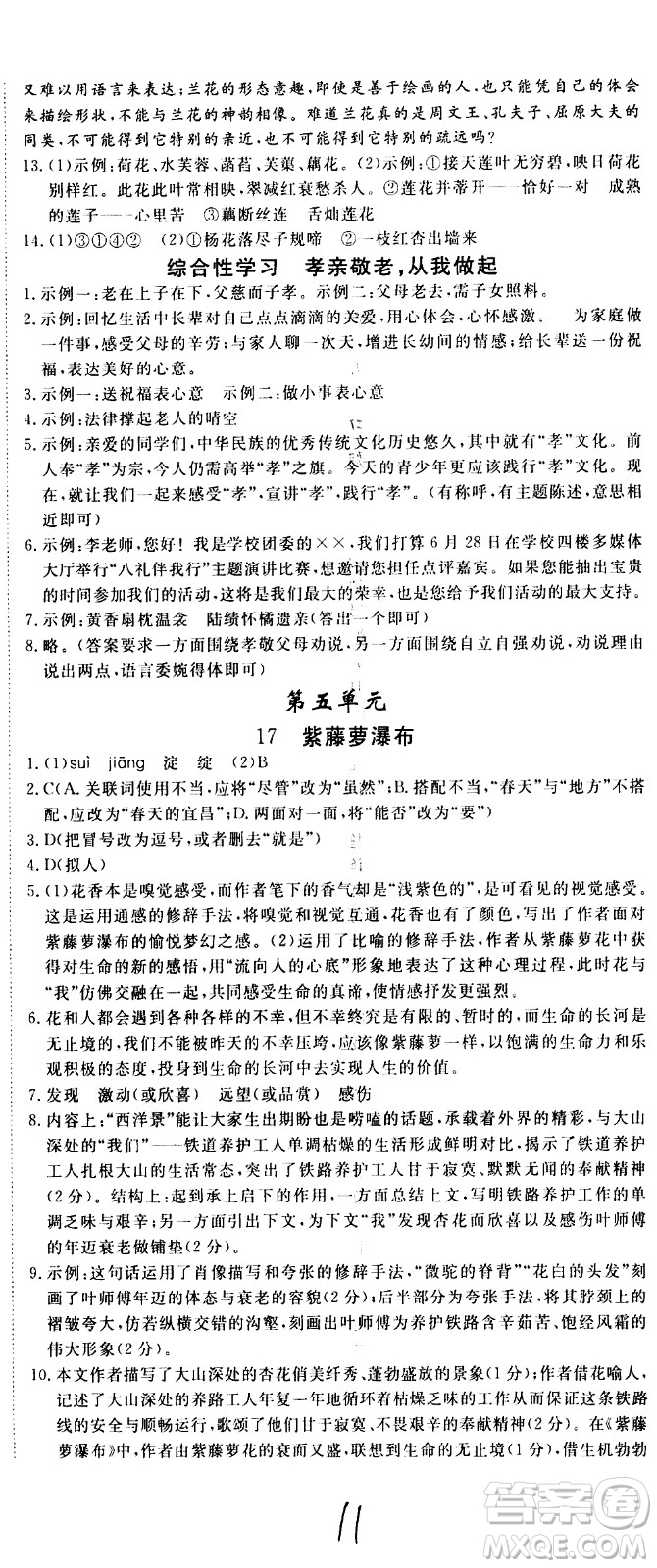 延邊大學出版社2021新領(lǐng)程初中語文七年級下冊RJ人教版答案