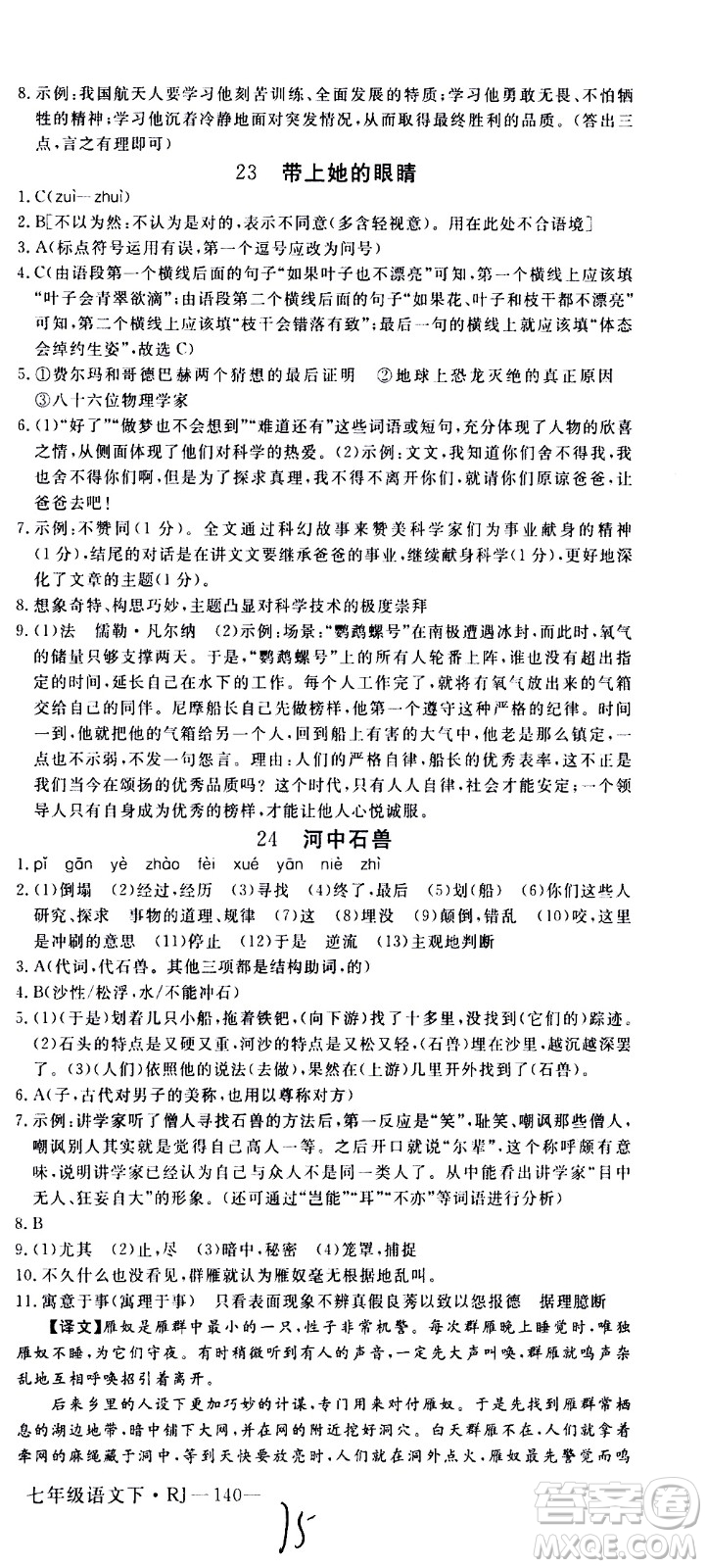 延邊大學出版社2021新領(lǐng)程初中語文七年級下冊RJ人教版答案