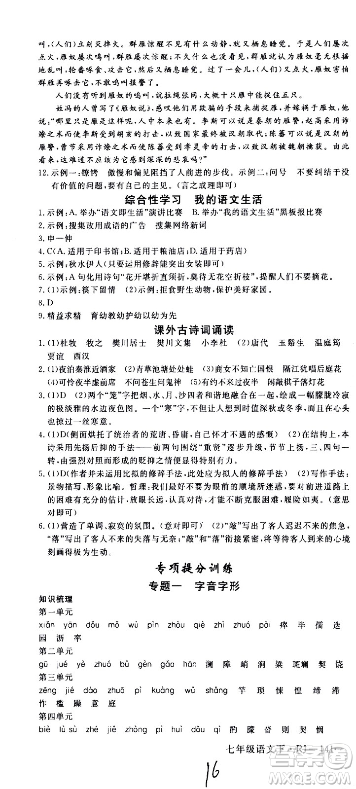 延邊大學出版社2021新領(lǐng)程初中語文七年級下冊RJ人教版答案