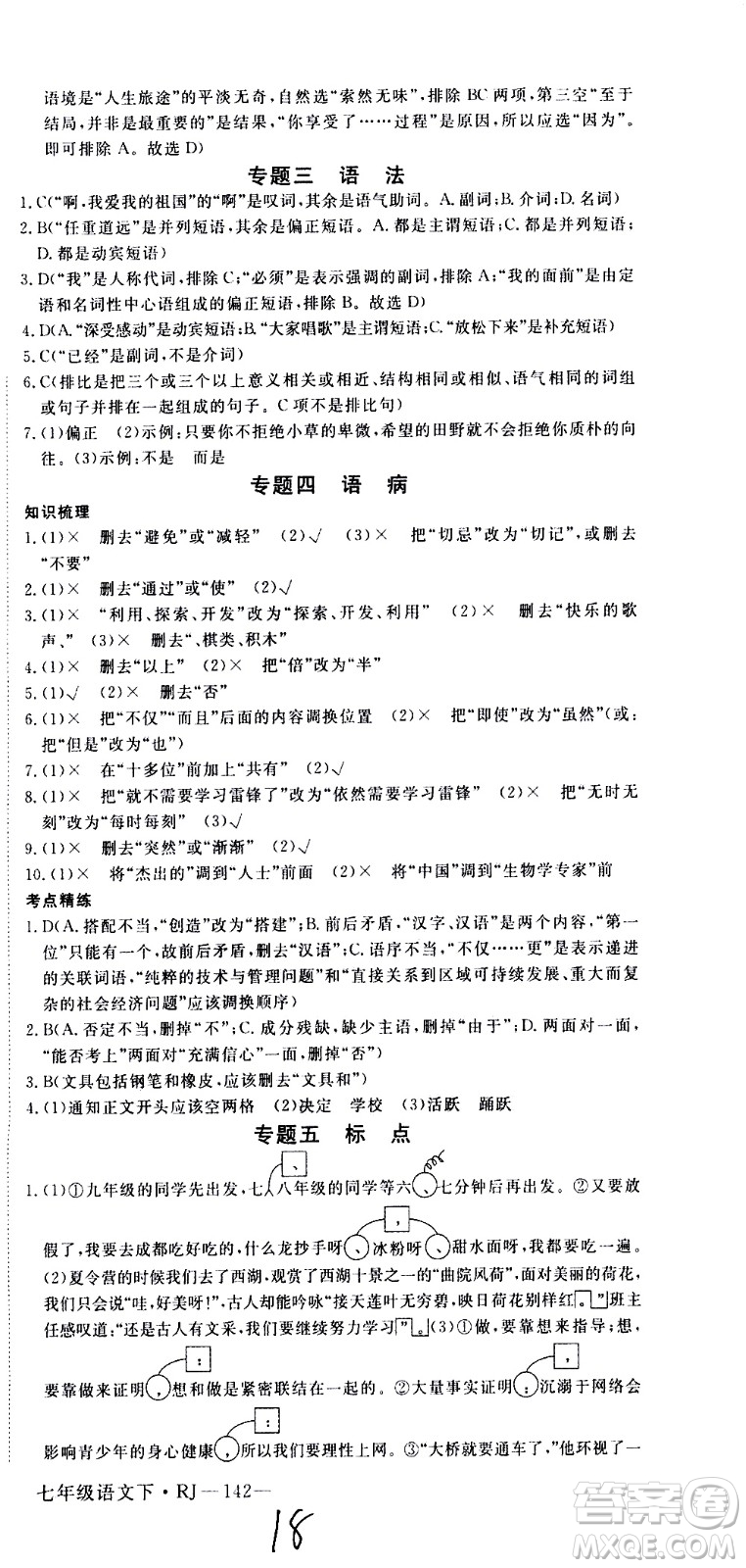 延邊大學出版社2021新領(lǐng)程初中語文七年級下冊RJ人教版答案