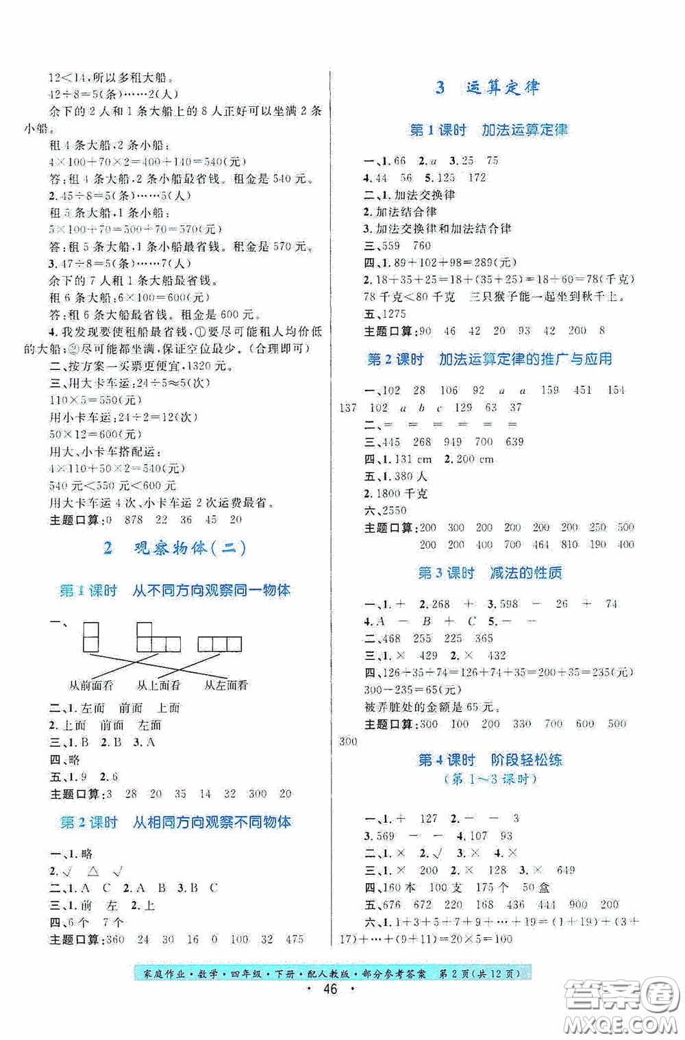 貴州人民出版社2021家庭作業(yè)四年級數(shù)學下冊人教版答案