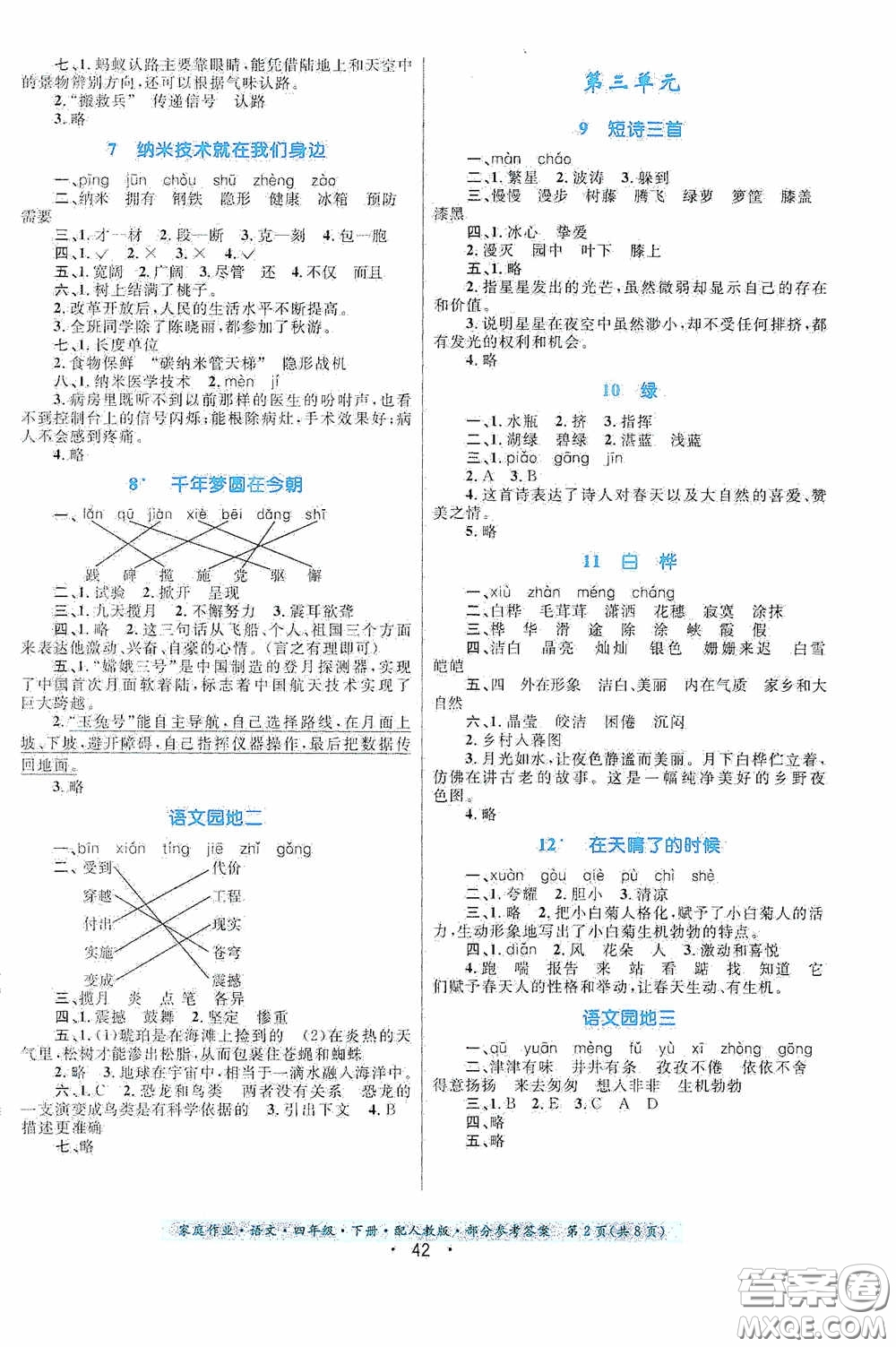 貴州民族出版社2021家庭作業(yè)四年級(jí)語文下冊(cè)人教版答案