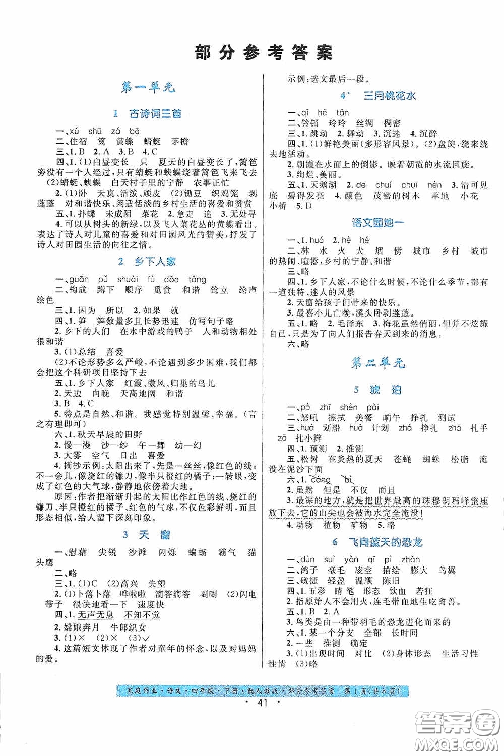 貴州民族出版社2021家庭作業(yè)四年級(jí)語文下冊(cè)人教版答案