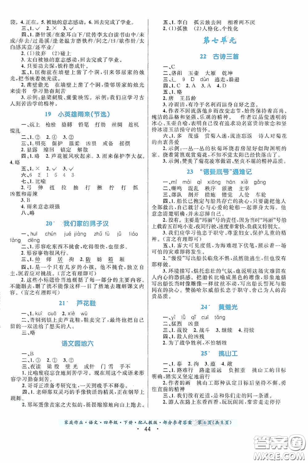 貴州民族出版社2021家庭作業(yè)四年級(jí)語文下冊(cè)人教版答案