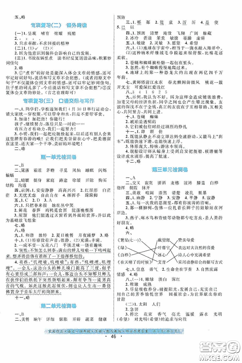 貴州民族出版社2021家庭作業(yè)四年級(jí)語文下冊(cè)人教版答案